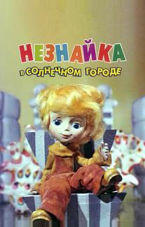 Незнайка в Солнечном городе