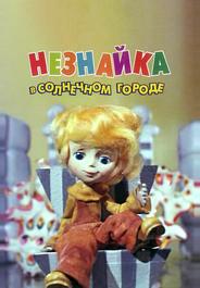 Незнайка в Солнечном городе