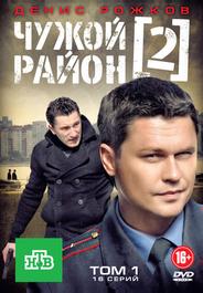 Чужой район 2