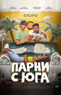 Парни с юга