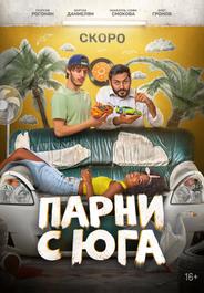 Парни с юга