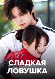 Сладкая ловушка