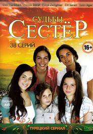 Судьбы сестер