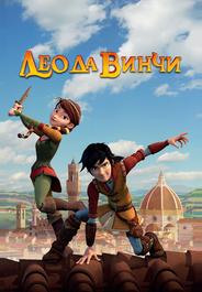 Лео да Винчи