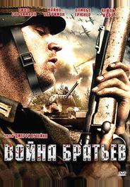 Война братьев