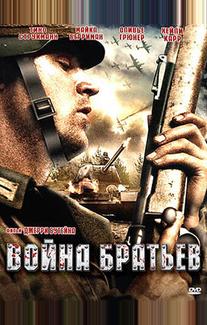 Война братьев