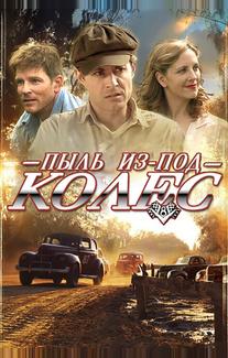 Пыль из-под колес