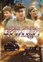 Пыль из-под колес