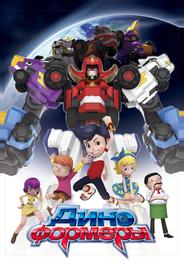 Диноформеры