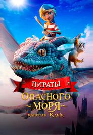 Пираты опасного моря: Капитан Клык