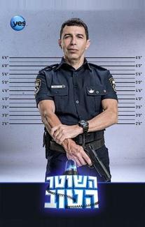 Хороший Полицейский