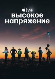 Высокое напряжение