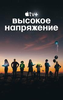 Высокое напряжение
