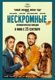 Нескромные