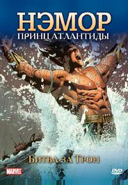 Нэмор: Принц Атлантиды