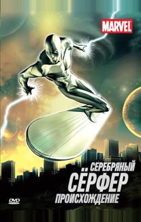 Серебряный Сёрфер