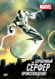Серебряный Сёрфер