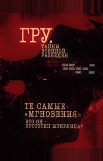 ГРУ. Тайны военной разведки