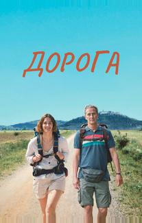 Дорога