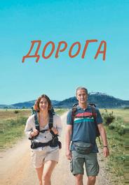 Дорога