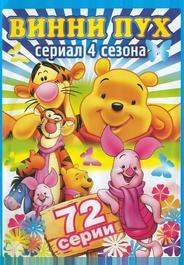 Новые приключения Винни Пуха