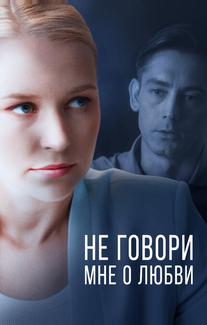 Не говори мне о любви