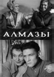 Алмазы