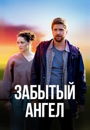 Забытый ангел