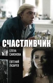 Счастливчик