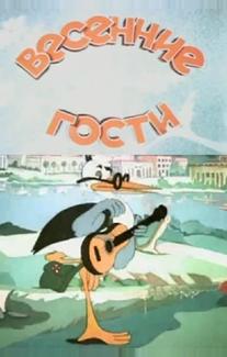 Весенние гости