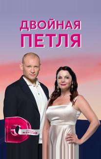 Двойная петля
