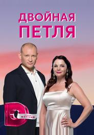 Двойная петля