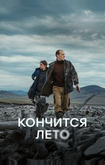 Кончится лето