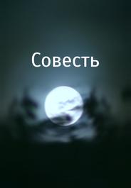 Совесть