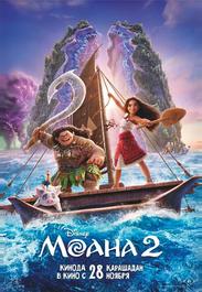 Моана 2