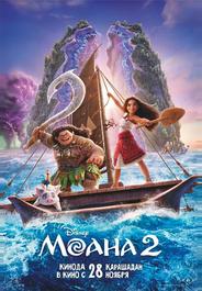 Моана 2