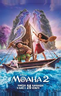 Моана 2