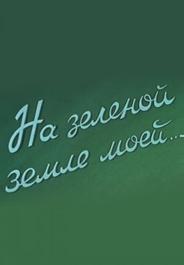 На зеленой земле моей
