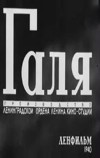 Галя