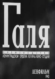 Галя