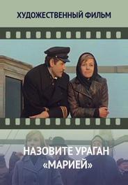 Назовите ураган «Мария»