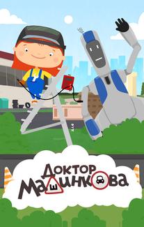 Доктор Машинкова