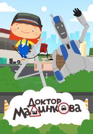 Доктор Машинкова