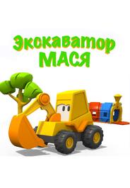 Экскаватор Мася