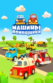 Машины-помощники