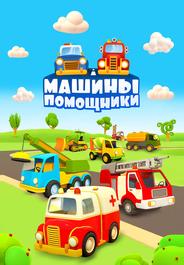 Машины-помощники