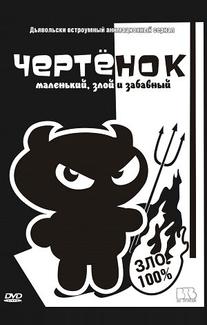 Чертенок