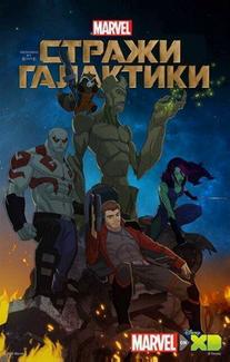 Стражи Галактики