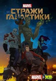 Стражи Галактики