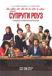 Супруги Роуз